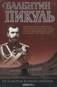 Валентин Пикуль - На задворках Великой империи. Том 2. Белая ворона (сборник)