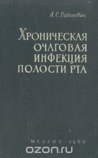 Анна Рабинович - Хроническая очаговая инфекция полости рта