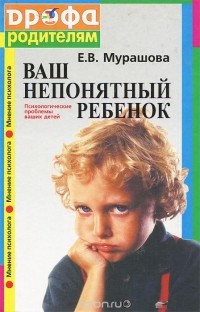 Е. В. Мурашова - Ваш непонятный ребенок. Психологические проблемы ваших детей