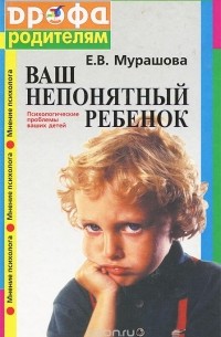 Е. В. Мурашова - Ваш непонятный ребенок. Психологические проблемы ваших детей