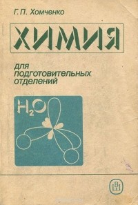 Гавриил Хомченко - Химия для подготовительных отделений