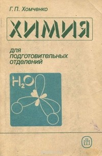 Гавриил Хомченко - Химия для подготовительных отделений