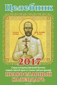  - Целебник. Православный календарь 2017