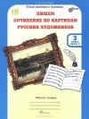 Татьяна Соколова - Пишем сочинение по картинам русских художников. 3 класс. Рабочая тетрадь. В 2 частях. Часть 1