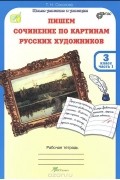 Татьяна Соколова - Пишем сочинение по картинам русских художников. 3 класс. Рабочая тетрадь. В 2 частях. Часть 1