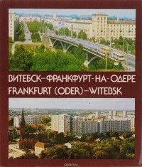  - Витебск - Франкфурт-на-Одере / Frankfurt (Oder) - Witebsk