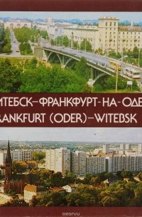  - Витебск - Франкфурт-на-Одере / Frankfurt (Oder) - Witebsk