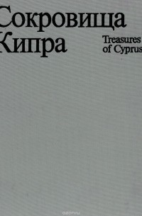 Сокровища Кипра. Древнее искусство