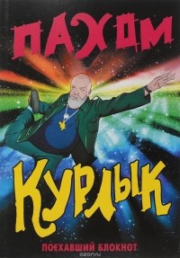 Пахом - Курлык. Поехавший блокнот