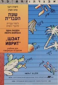  - Шэат иврит. Учебник для говорящих по-русски. Часть I