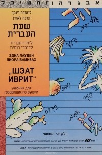  - Шэат иврит. Учебник для говорящих по-русски. Часть I