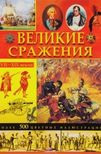  - Великие сражения XVII-XIX веков