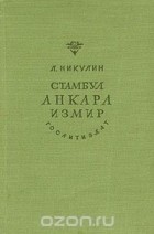 Л. Никулин - Стамбул. Анкара. Измир