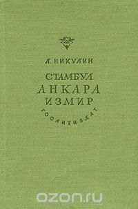 Л. Никулин - Стамбул. Анкара. Измир