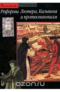 Реформы Лютера, Кальвина и протестантизм