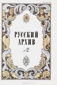  - Русский архив. Русский исторический журнал, №2