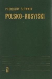  - Настольный польско-русский словарь с дополнением