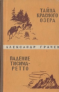 Александр Грачев - Тайна Красного озера. Падение Тисима-Ретто (сборник)