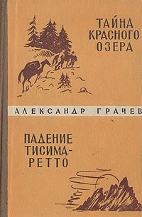 Тайна Красного озера. Падение Тисима-Ретто