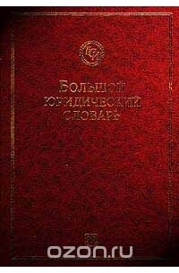  - Большой юридический словарь