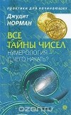 Джудит Норман - Все тайны чисел. Нумерология - с чего начать?