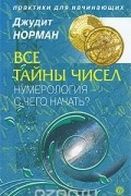 Все тайны чисел. Нумерология - с чего начать?