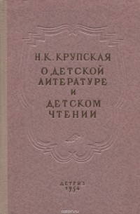 Н. К. Крупская - О детской литературе и детском чтении