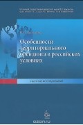 Особенности территриального брендинга в российских условиях