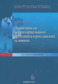 И. В. Логунцова - Особенности территриального брендинга в российских условиях