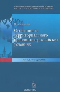 И. В. Логунцова - Особенности территриального брендинга в российских условиях