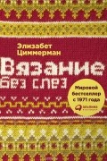 Вязание без слез. Базовые техники и понятные схемы