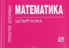 Светлана Хорошавина - Математика. Шпаргалка