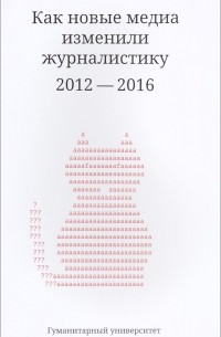 без автора - Как новые медиа изменили журналистику 2012 - 2016 гг.