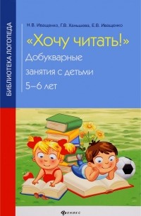 Н. В. Иващенко - Хочу читать! Добукварные занятия с детьми 5-6 лет