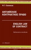 Н. Г. Санников - Английское контрактное право / English Law of Contract