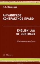 Н. Г. Санников - Английское контрактное право / English Law of Contract
