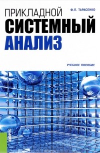 Феликс Тарасенко - Прикладной системный анализ. Учебное пособие