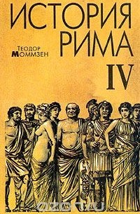 Теодор Моммзен - История Рима. В четырех томах. Том 4
