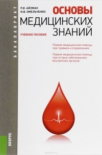  - Основы медицинских знаний. Учебное пособие