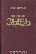 Мертвая зыбь
