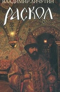 Владимир Личутин - Раскол. Роман в 3 книгах. Книга I. Венчание на царство