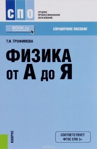 Т. И. Трофимова - Физика от А до Я. Справочное издание