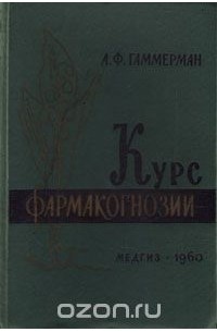 Адель Гаммерман - Курс фармакогнозии