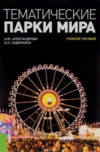 Тематические парки мира. Учебное пособие