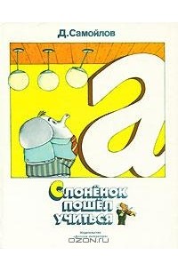 Слоненок пошел учиться