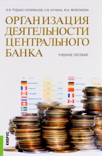  - Организация деятельности центрального банка. Учебное пособие