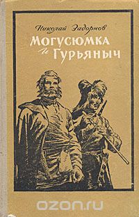 Николай Задорнов - Могусюмка и Гурьяныч