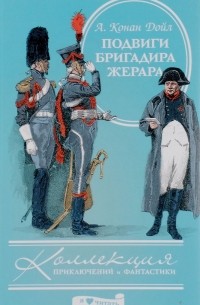 Артур Конан Дойл - Подвиги бригадира Жерара (сборник)