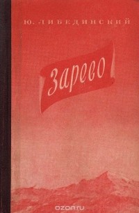 Ю. Либединский - Зарево