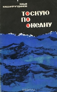 Илья Кашафутдинов - Тоскую по океану